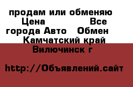 продам или обменяю › Цена ­ 180 000 - Все города Авто » Обмен   . Камчатский край,Вилючинск г.